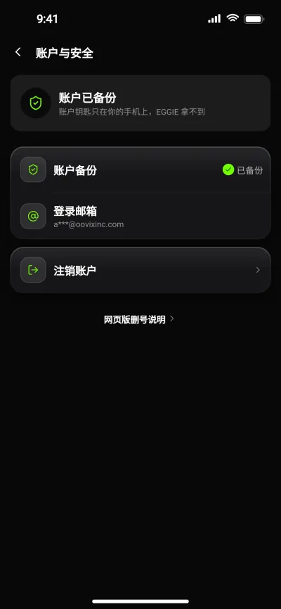 EGGIE 账户与安全：备份、登录邮箱、注销账户