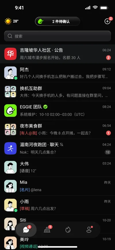EGGIE 消息列表：社区、好友和群聊